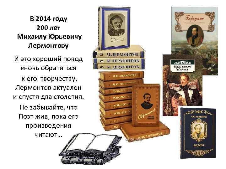 В 2014 году 200 лет Михаилу Юрьевичу Лермонтову И это хороший повод вновь обратиться