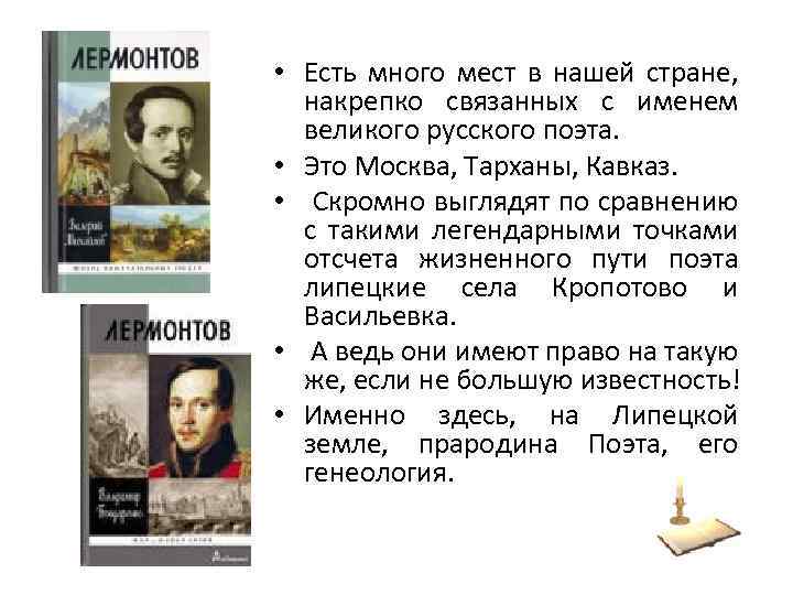  • Есть много мест в нашей стране, накрепко связанных с именем великого русского