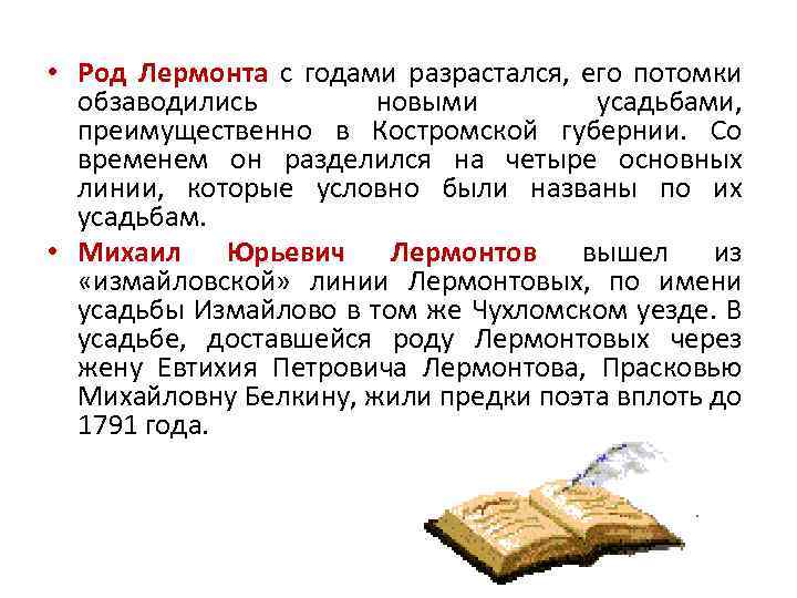  • Род Лермонта с годами разрастался, его потомки обзаводились новыми усадьбами, преимущественно в