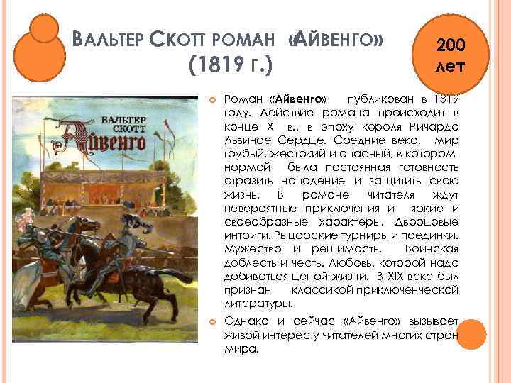 Краткий пересказ айвенго 8 класс. Скотт Айвенго краткое содержание.