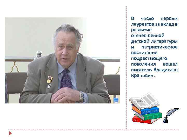 В число первых лауреатов за вклад в развитие отечественной детской литературы и патриотическое воспитание