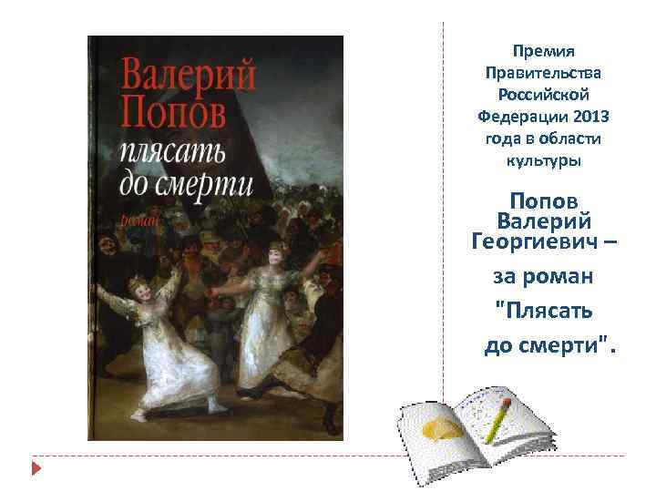 Премия Правительства Российской Федерации 2013 года в области культуры Попов Валерий Георгиевич – за