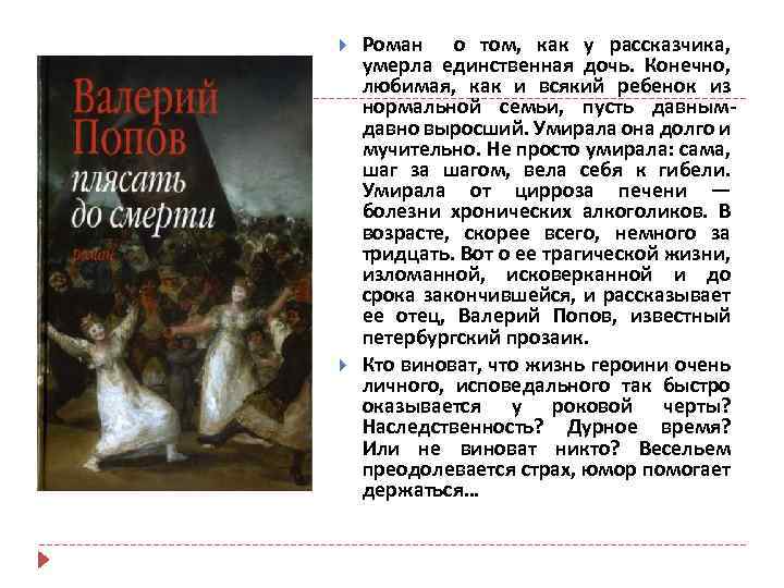  Роман о том, как у рассказчика, умерла единственная дочь. Конечно, любимая, как и