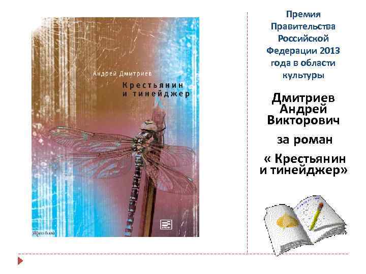 Премия Правительства Российской Федерации 2013 года в области культуры Дмитриев Андрей Викторович за роман