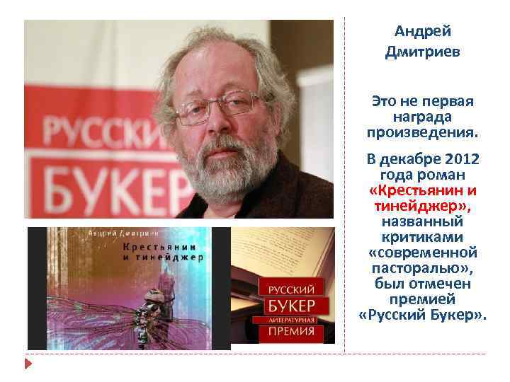 Андрей Дмитриев Это не первая награда произведения. В декабре 2012 года роман «Крестьянин и