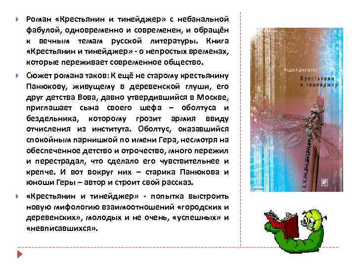  Роман «Крестьянин и тинейджер» с небанальной фабулой, одновременно и современен, и обращён к