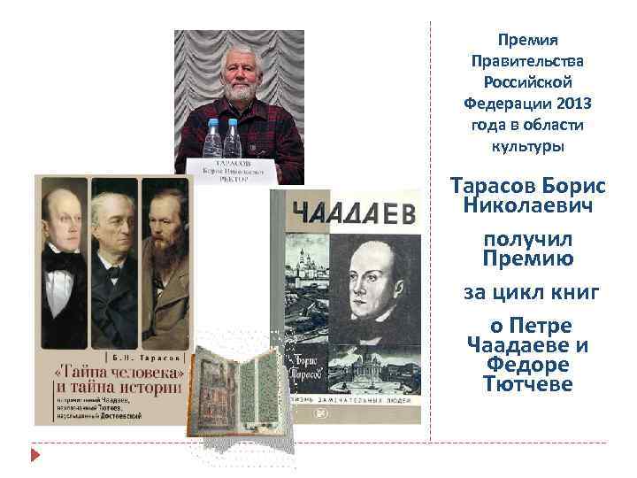 Премия Правительства Российской Федерации 2013 года в области культуры Тарасов Борис Николаевич получил Премию