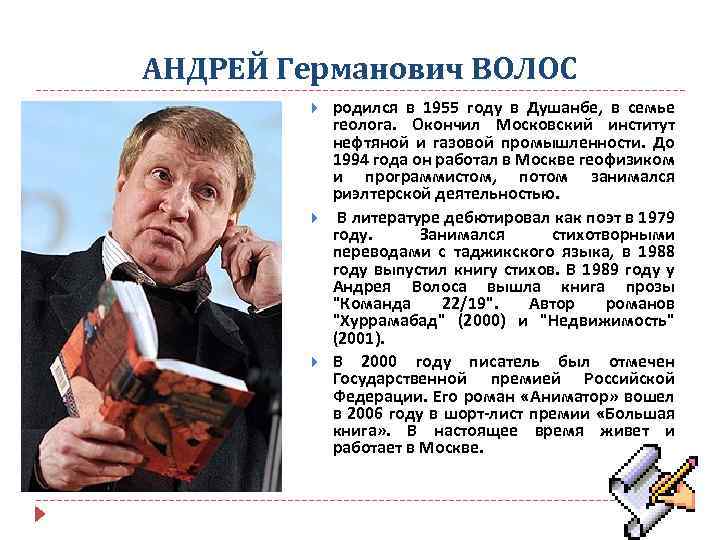 АНДРЕЙ Германович ВОЛОС родился в 1955 году в Душанбе, в семье геолога. Окончил Московский