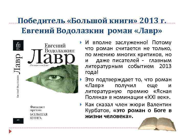 Победитель «Большой книги» 2013 г. Евгений Водолазкин роман «Лавр» И вполне заслуженно! Потому что