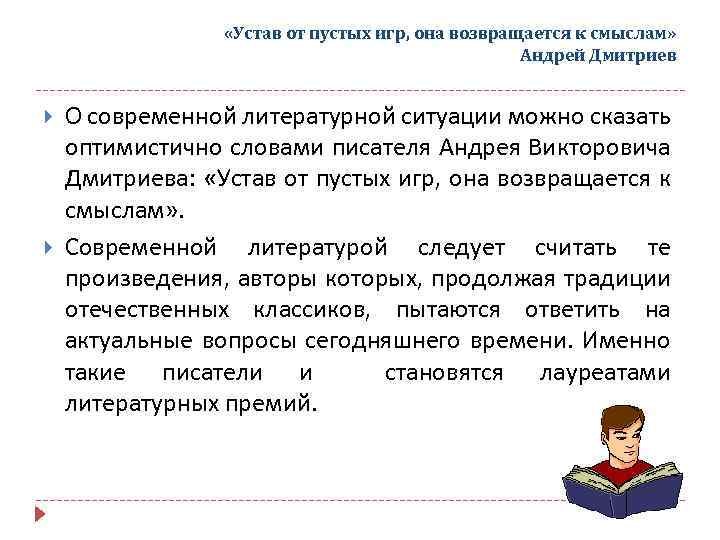  «Устав от пустых игр, она возвращается к смыслам» Андрей Дмитриев О современной литературной