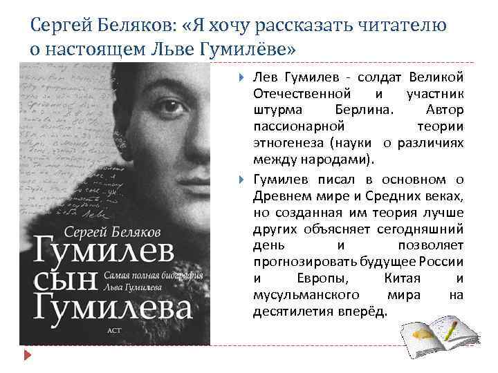 Сергей Беляков: «Я хочу рассказать читателю о настоящем Льве Гумилёве» Лев Гумилев - солдат