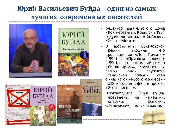 Юрий Васильевич Буйда - один из самых лучших современных писателей редактор издательского дома «Коммерсантъ»