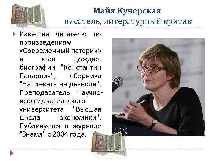 Майя Кучерская писатель, литературный критик Известна читателю по произведениям «Современный патерик» и «Бог дождя»