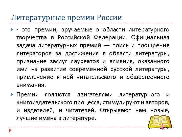 Литературные премии. Литературные премии России. Литературные премии презентация. Проект на тему литературные премии.