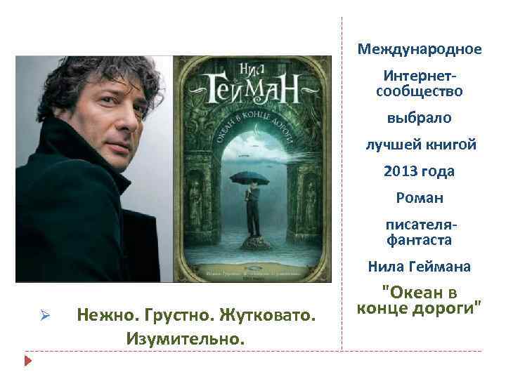 Международное Интернетсообщество выбрало лучшей книгой 2013 года Роман писателяфантаста Нила Геймана Ø Нежно. Грустно.