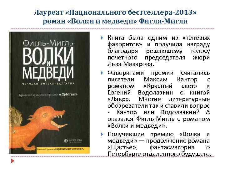 Лауреат «Национального бестселлера-2013» роман «Волки и медведи» Фигля-Мигля Книга была одним из «теневых фаворитов»