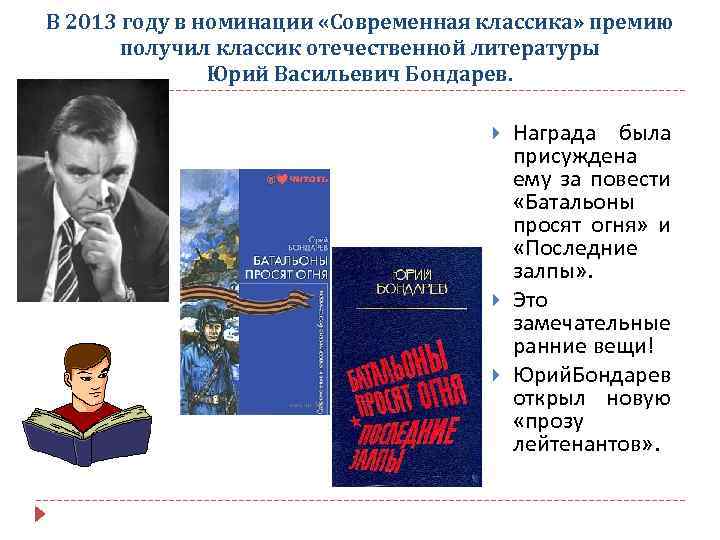 В 2013 году в номинации «Современная классика» премию получил классик отечественной литературы Юрий Васильевич