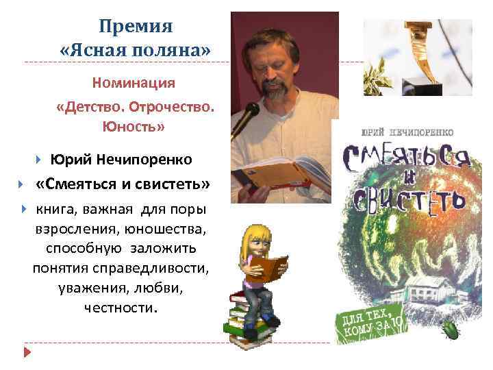 Премия «Ясная поляна» Номинация «Детство. Отрочество. Юность» Юрий Нечипоренко «Смеяться и свистеть» книга, важная