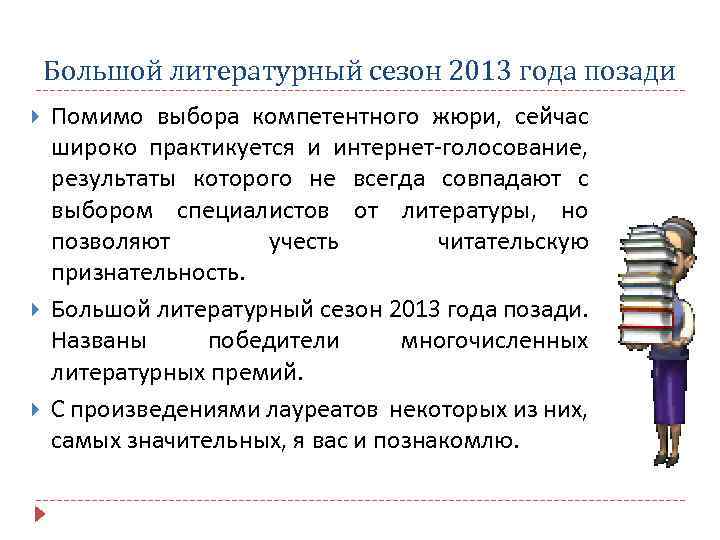 Большой литературный сезон 2013 года позади Помимо выбора компетентного жюри, сейчас широко практикуется и