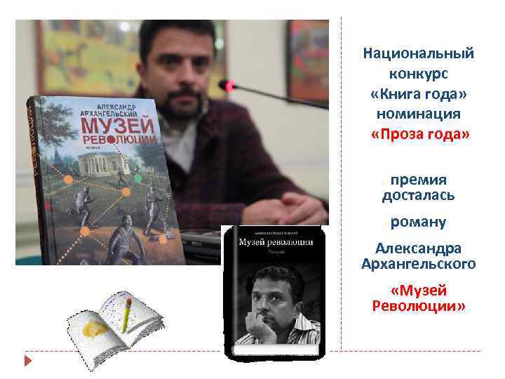 Национальный конкурс «Книга года» номинация «Проза года» премия досталась роману Александра Архангельского «Музей Революции»