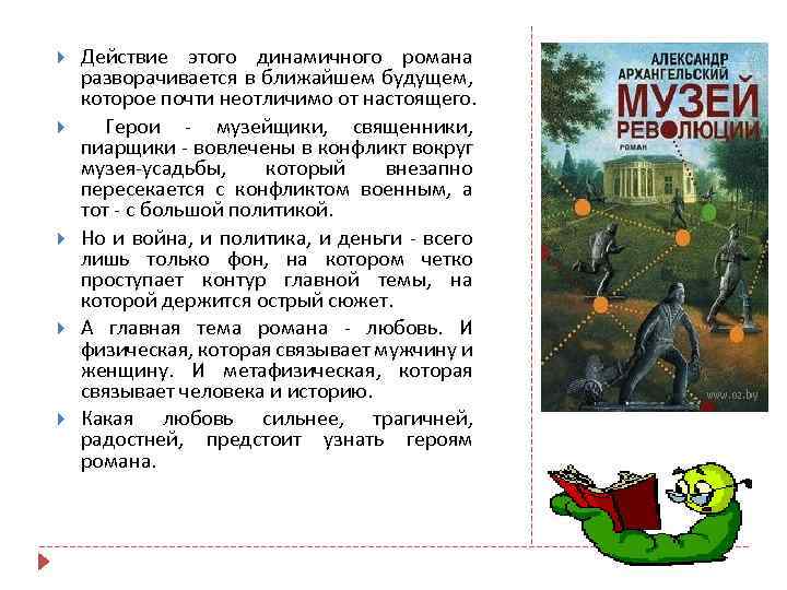  Действие этого динамичного романа разворачивается в ближайшем будущем, которое почти неотличимо от настоящего.