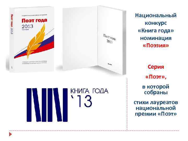 Национальный конкурс «Книга года» номинация «Поэзия» Серия «Поэт» , в которой собраны стихи лауреатов