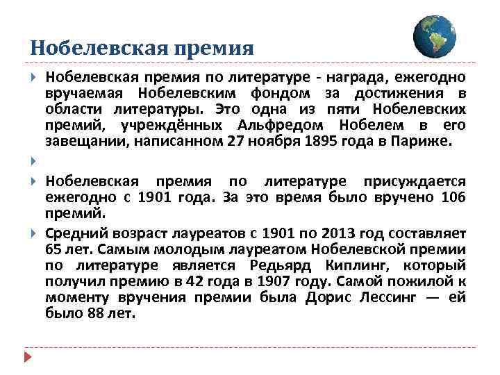 Нобелевская премия по литературе - награда, ежегодно вручаемая Нобелевским фондом за достижения в области