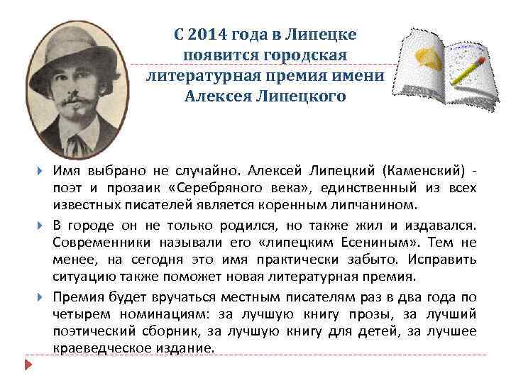 С 2014 года в Липецке появится городская литературная премия имени Алексея Липецкого Имя выбрано