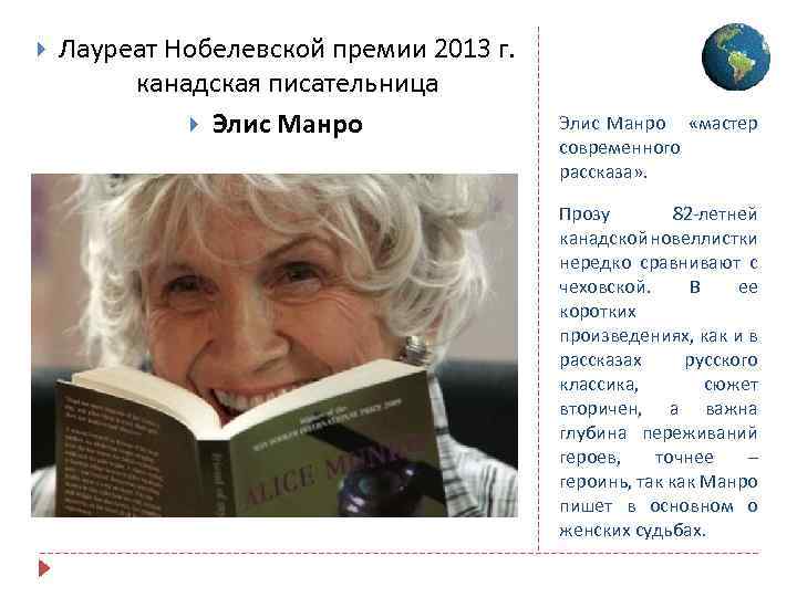  Лауреат Нобелевской премии 2013 г. канадская писательница Элис Манро «мастер современного рассказа» .