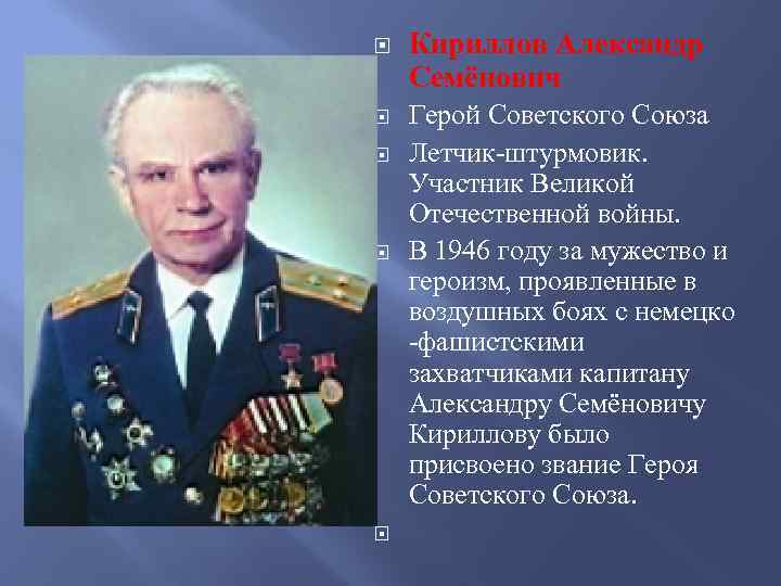  Кириллов Александр Семёнович Герой Советского Союза Летчик-штурмовик. Участник Великой Отечественной войны. В 1946