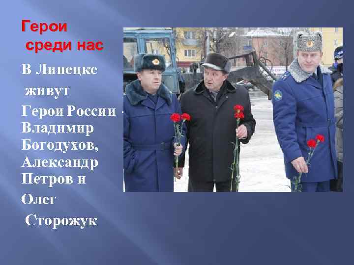 Герои среди нас В Липецке живут Герои России Владимир Богодухов, Александр Петров и Олег