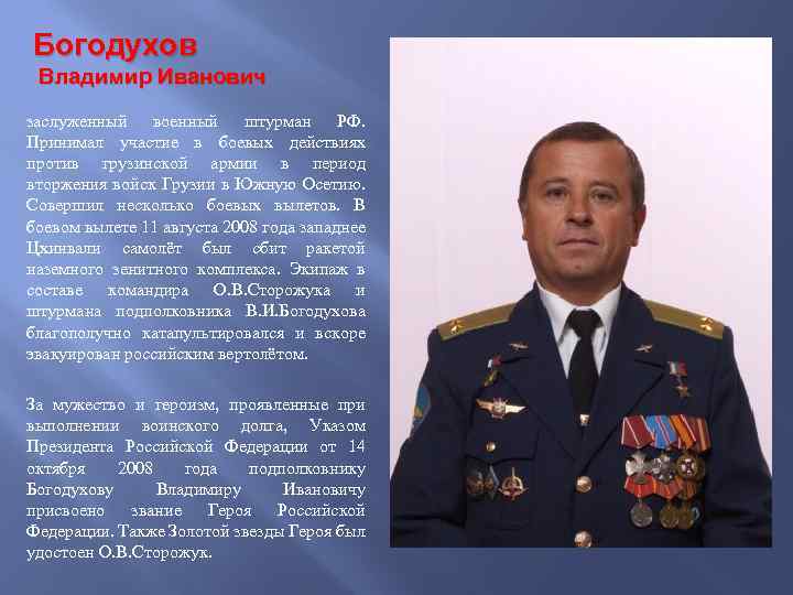 Богодухов Владимир Иванович заслуженный военный штурман РФ. Принимал участие в боевых действиях против грузинской