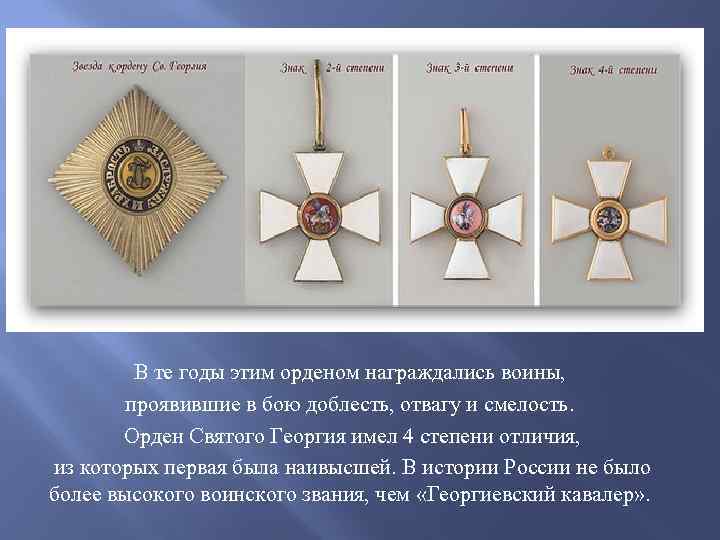 В те годы этим орденом награждались воины, проявившие в бою доблесть, отвагу и смелость.