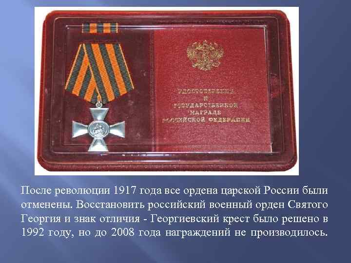 После революции 1917 года все ордена царской России были отменены. Восстановить российский военный орден
