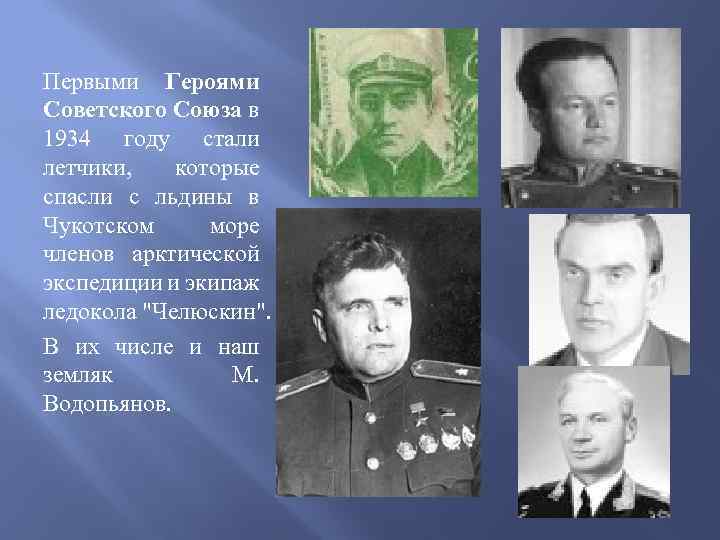 Первыми Героями Советского Союза в 1934 году стали летчики, которые спасли с льдины в