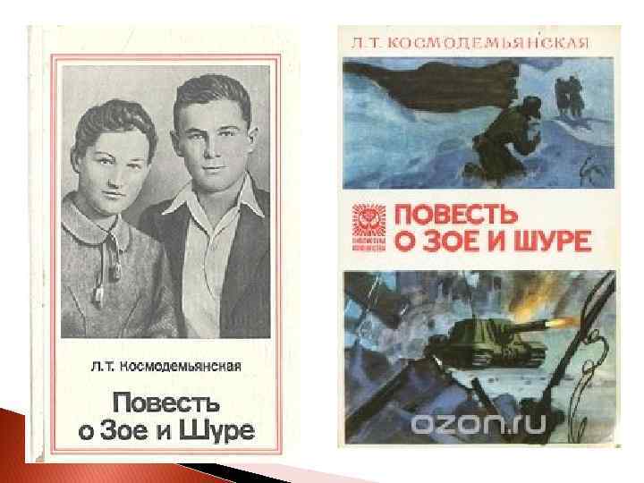 Повесть т. Космодемьянская повесть о Зое и Шуре книга. Повесть о Зое и Шуре л.т Космодемьянской. Космодемьянская повесть о Зое и Шуре обложка. Любовь Тимофеевна Космодемьянская повесть о Зое и Шуре.