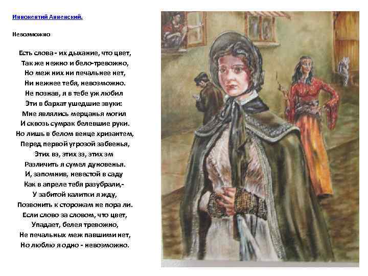 Иннокентий Анненский. Невозможно Есть слова - их дыхание, что цвет, Так же нежно и