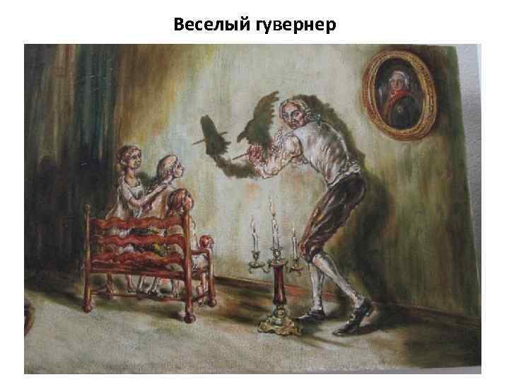Веселый гувернер 