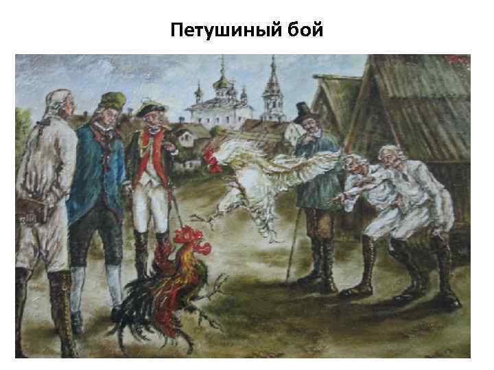Петушиный бой 