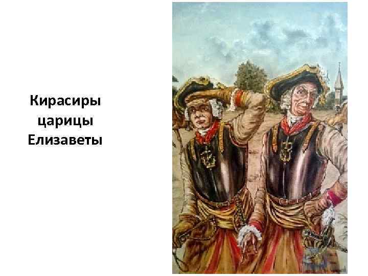 Кирасиры царицы Елизаветы 