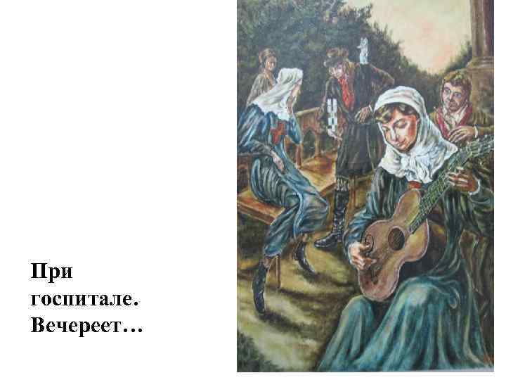 При госпитале. Вечереет… 