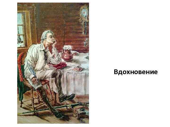 Вдохновение 