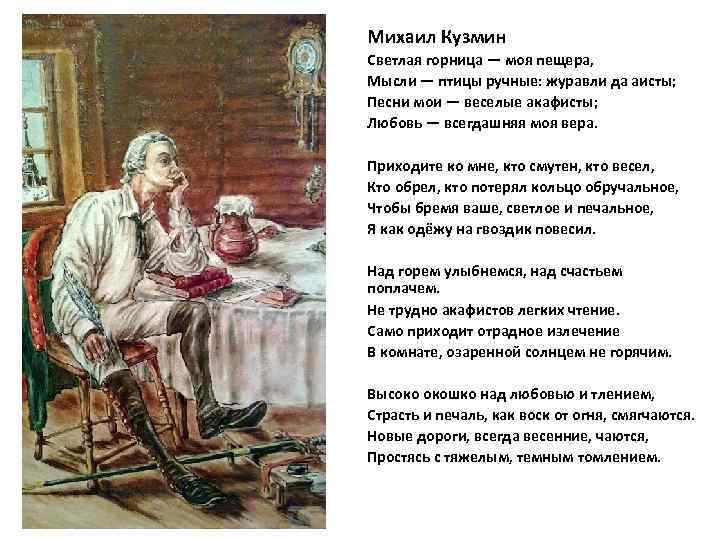 Михаил Кузмин Светлая горница — моя пещера, Мысли — птицы ручные: журавли да аисты;