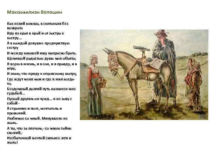 Максимилиан Волошин Как некий юноша, в скитаньях без возврата Иду из края в край