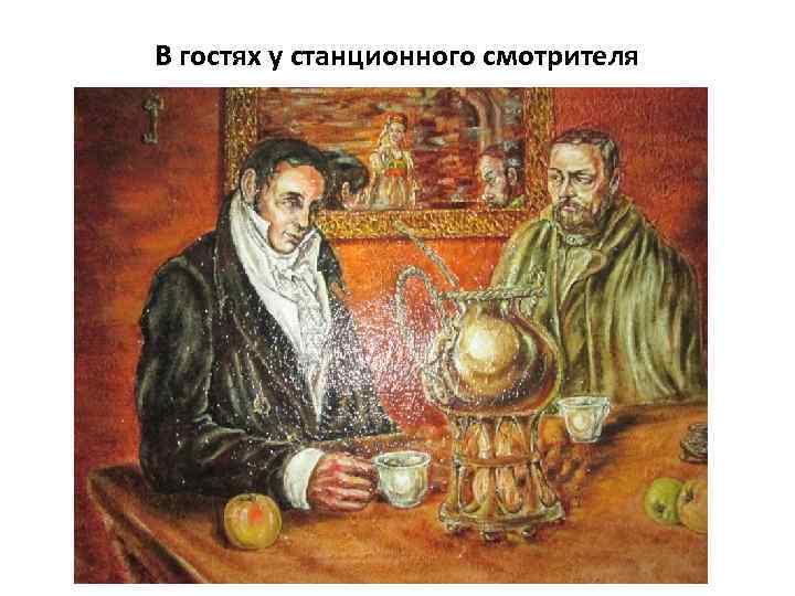 В гостях у станционного смотрителя 