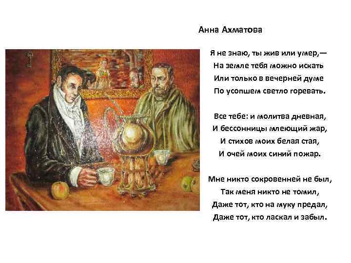 Анна Ахматова Я не знаю, ты жив или умер, — На земле тебя можно