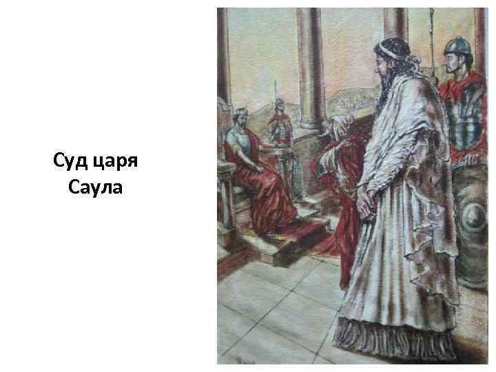 Сыновья саула царя. Правление царя Саула. Гибель царя Саула Библия.