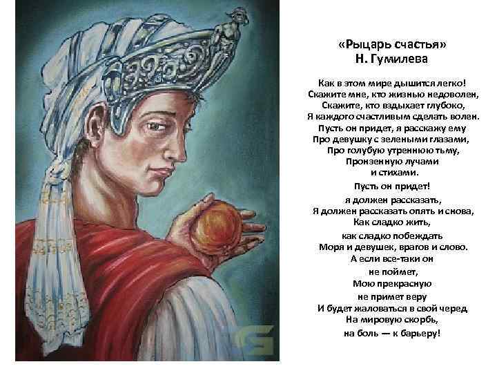  «Рыцарь счастья» Н. Гумилева Как в этом мире дышится легко! Скажите мне, кто