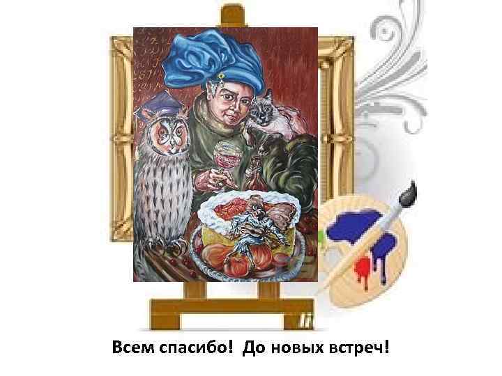 Всем спасибо! До новых встреч! 
