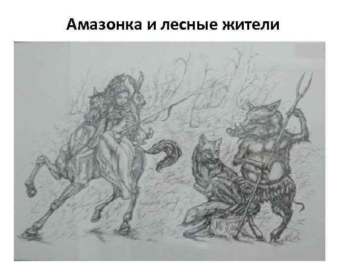 Амазонка и лесные жители 